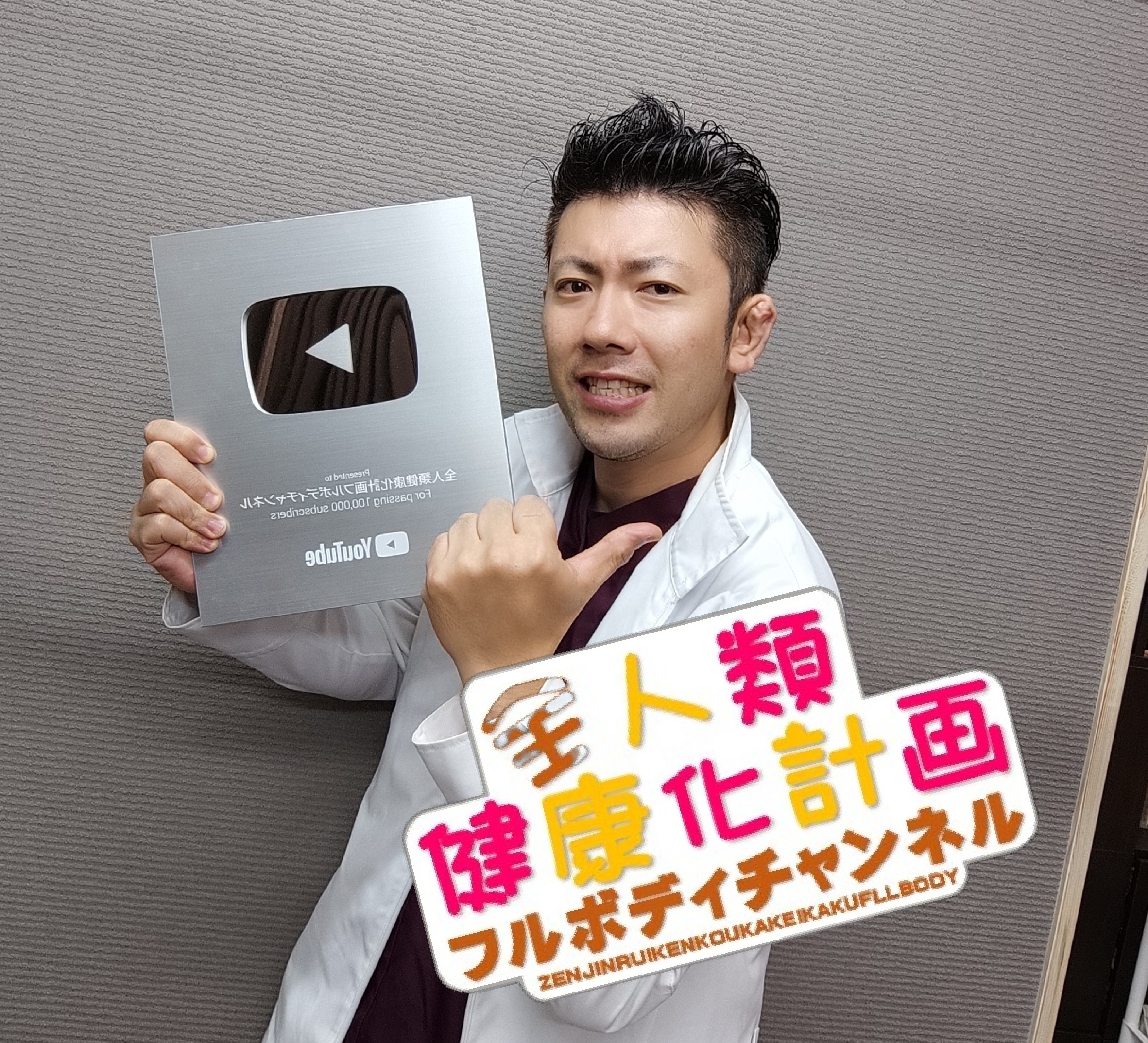 フルボディ先生