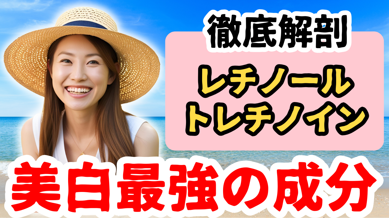 美白成分のトレチノインとレチノール解説